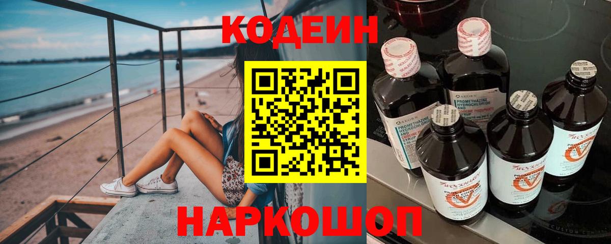 Codein напиток Lean (лин) Домодедово