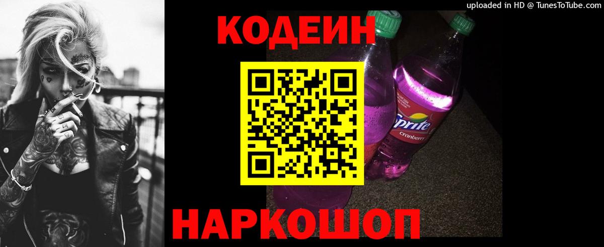 Кодеиновый сироп Lean Purple Drank  Вход с VPN  Домодедово  Кодеиновый сироп Lean Purple Drank 